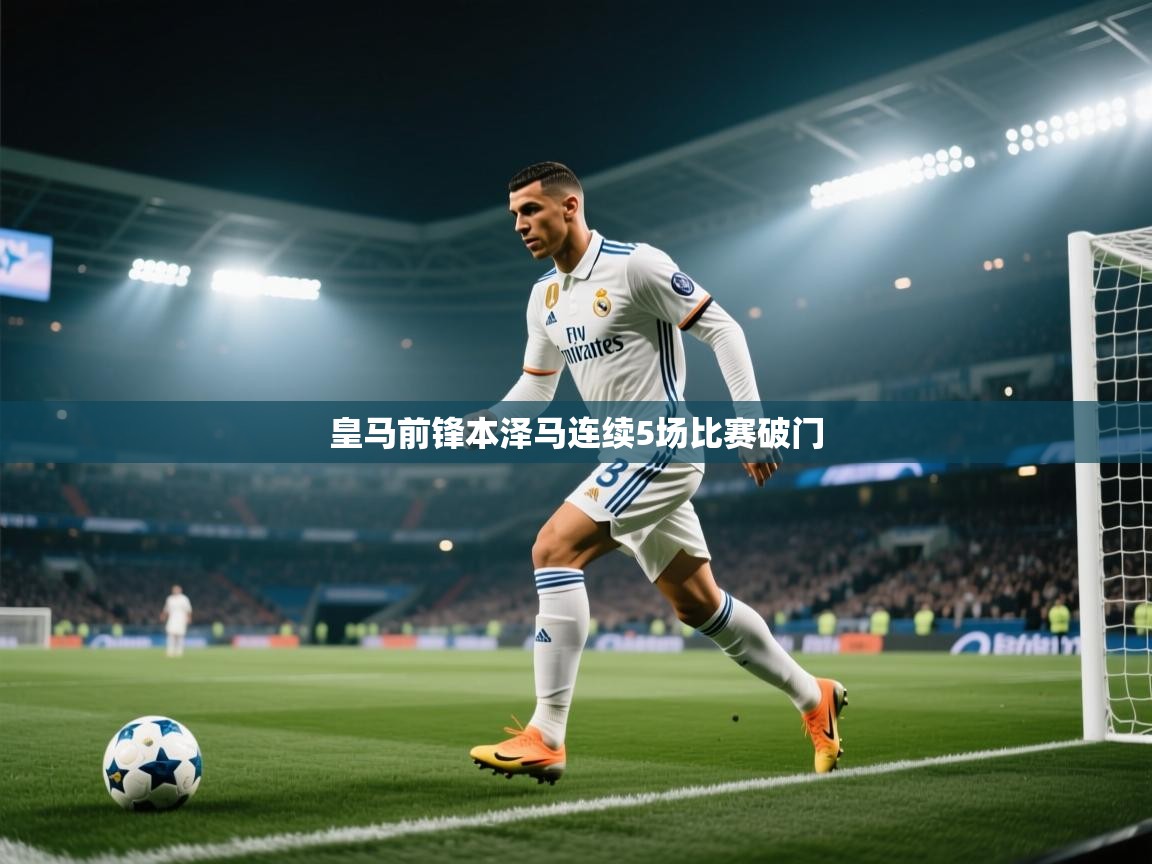 皇马前锋本泽马连续5场比赛破门 第1张