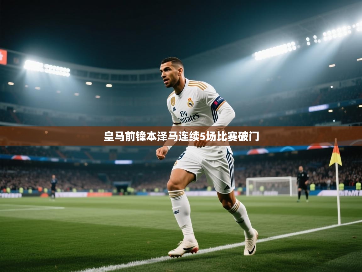 皇马前锋本泽马连续5场比赛破门 第2张