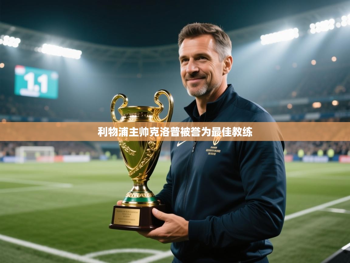 利物浦主帅克洛普被誉为最佳教练  第1张