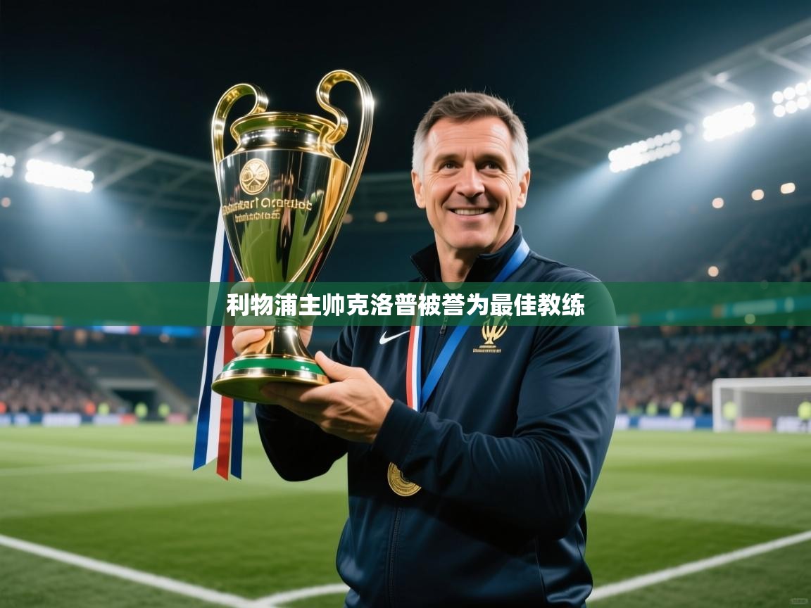 利物浦主帅克洛普被誉为最佳教练  第2张