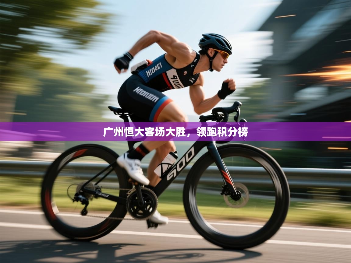 广州恒大客场大胜，领跑积分榜  第1张