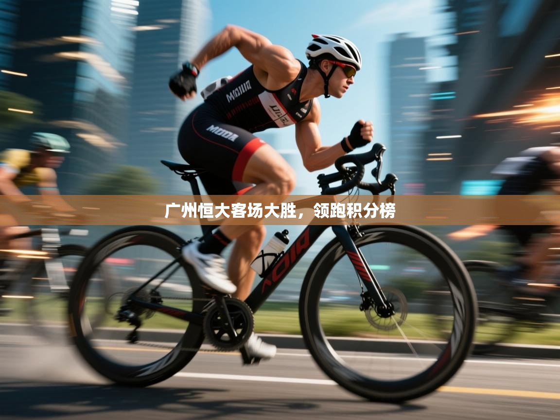 广州恒大客场大胜，领跑积分榜  第2张