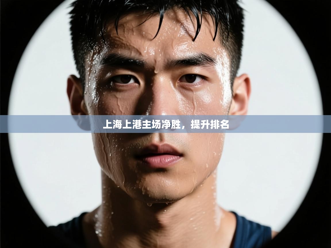 上海上港主场净胜，提升排名  第1张