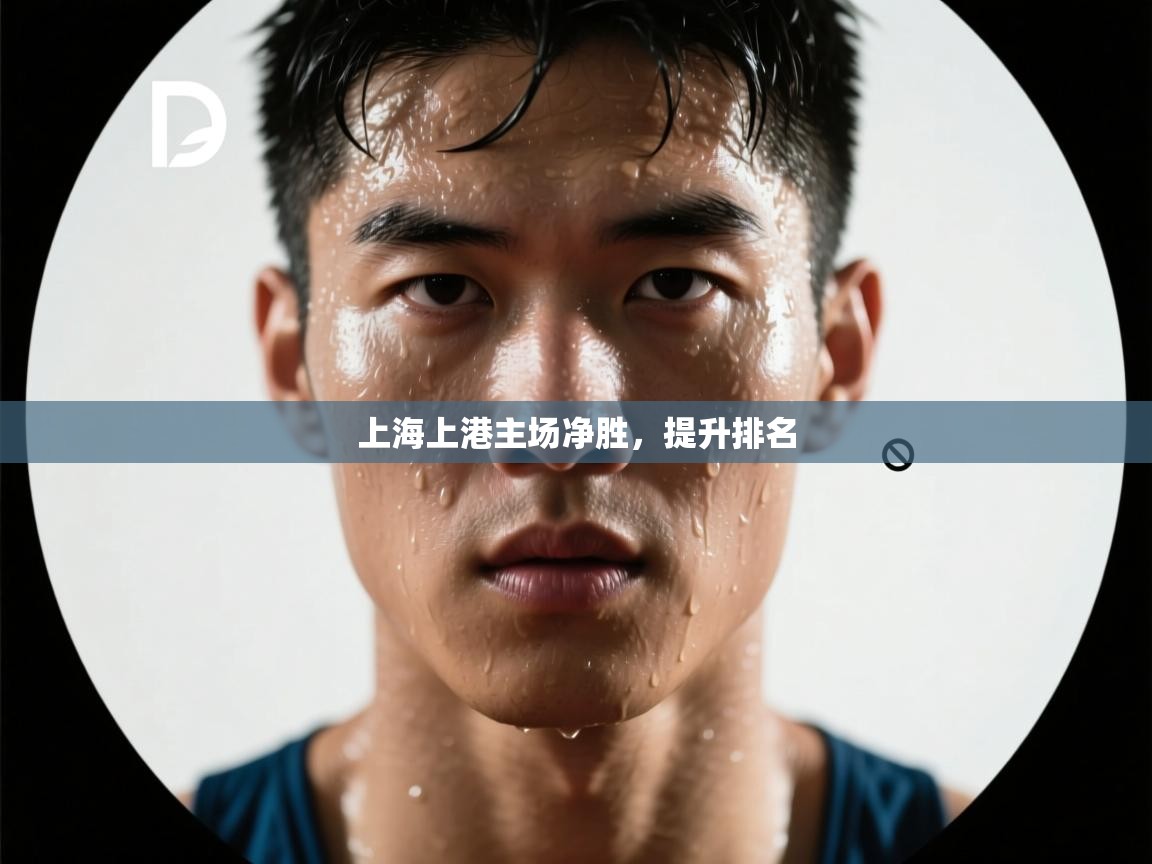 上海上港主场净胜，提升排名  第2张