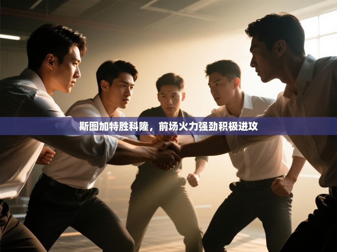 斯图加特胜科隆，前场火力强劲积极进攻  第1张