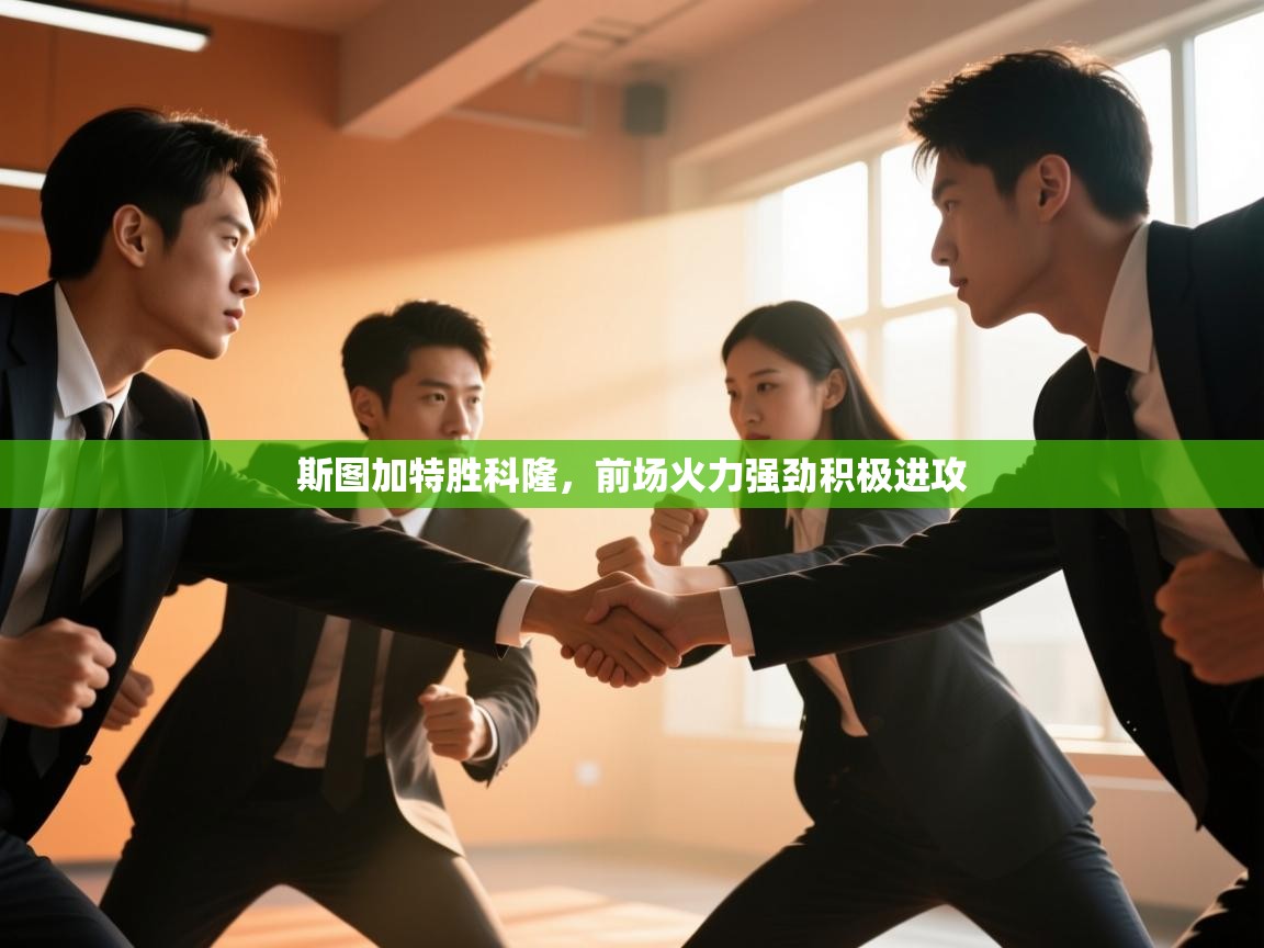 斯图加特胜科隆，前场火力强劲积极进攻  第2张