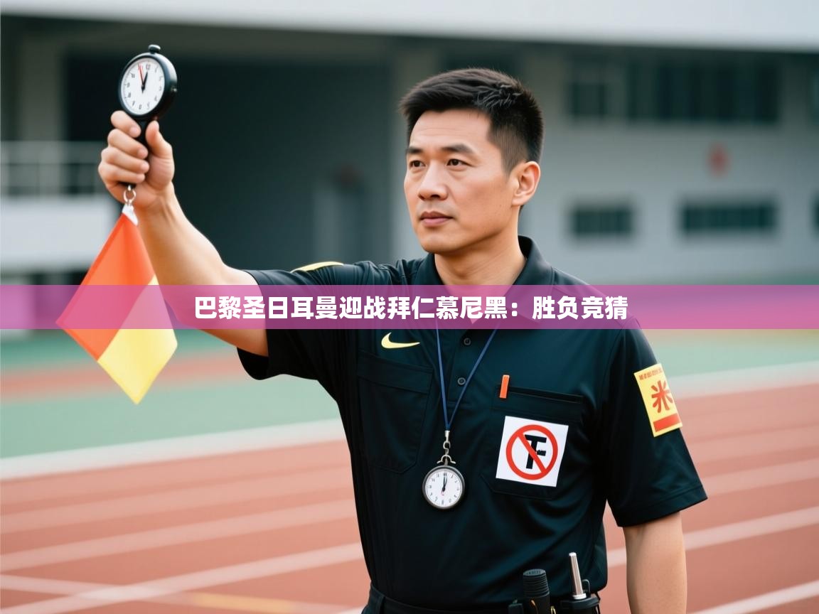 巴黎圣日耳曼迎战拜仁慕尼黑：胜负竞猜  第1张