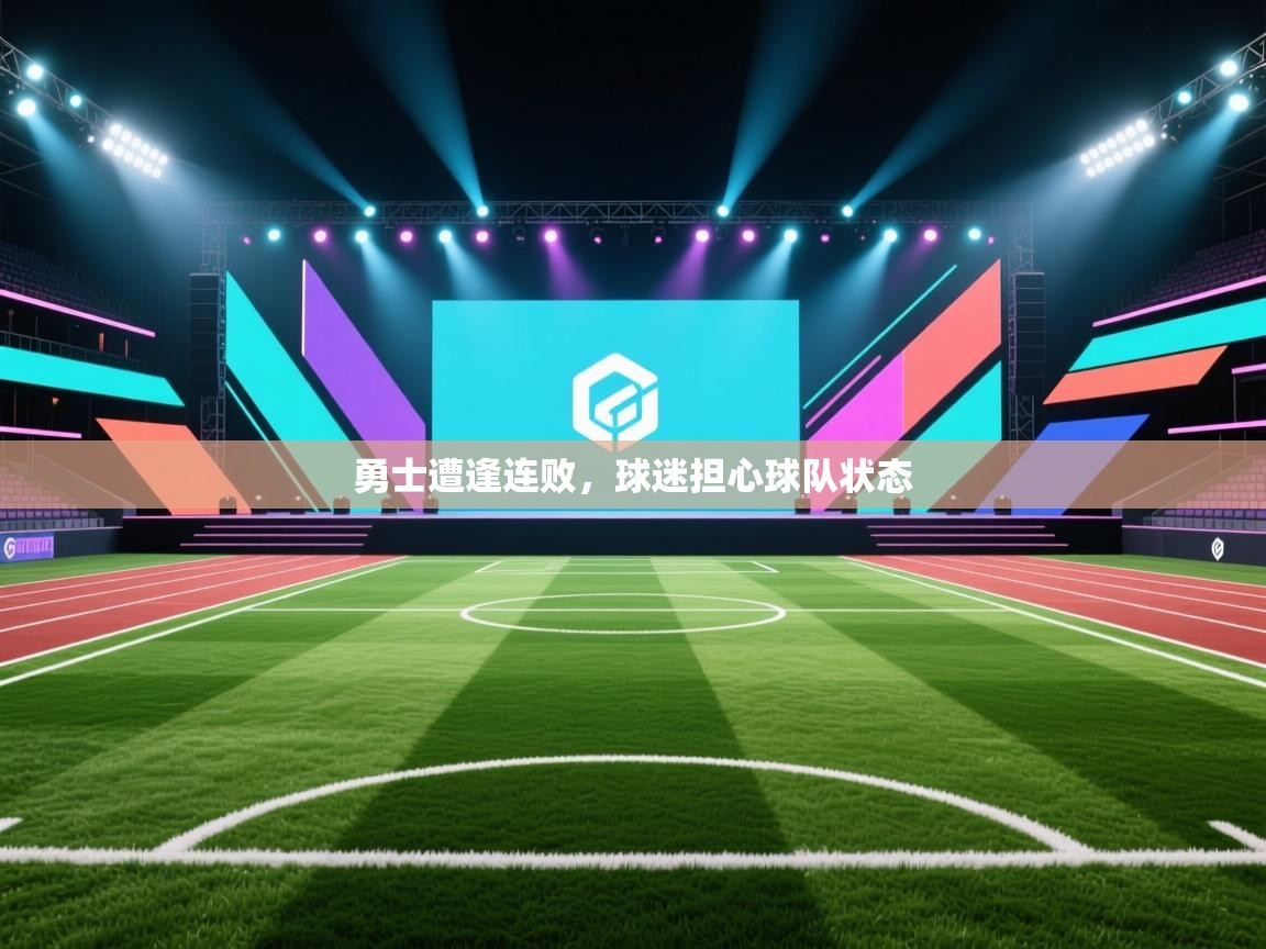 勇士遭逢连败,球迷担心球队状态 第1张