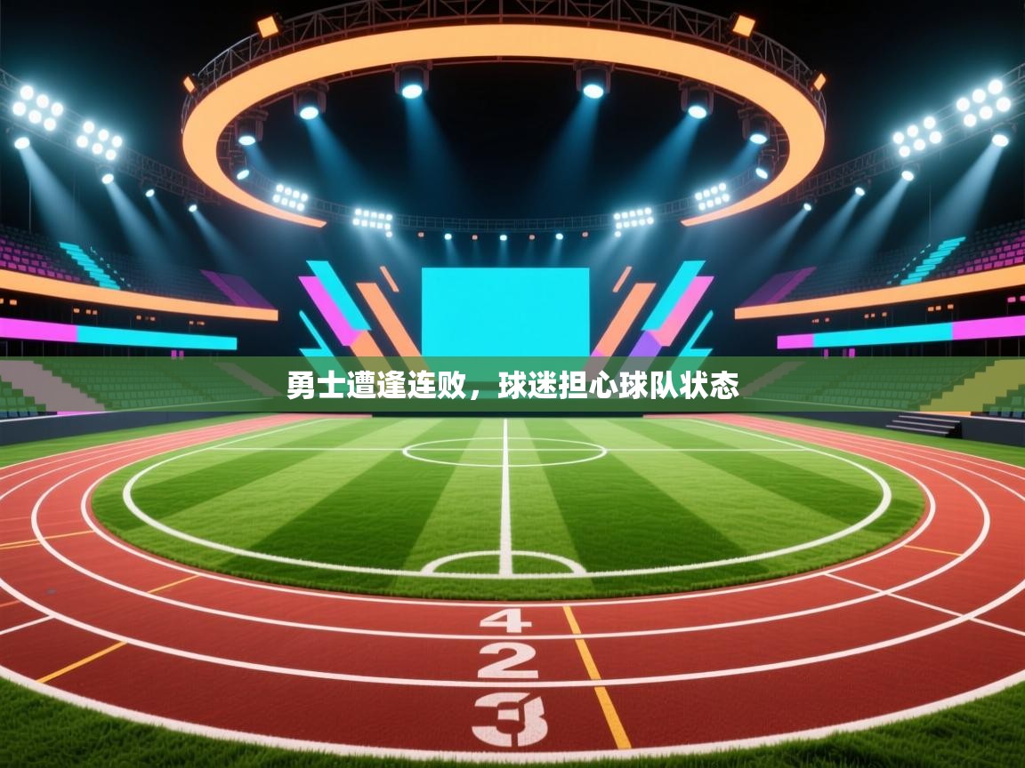 勇士遭逢连败,球迷担心球队状态 第2张