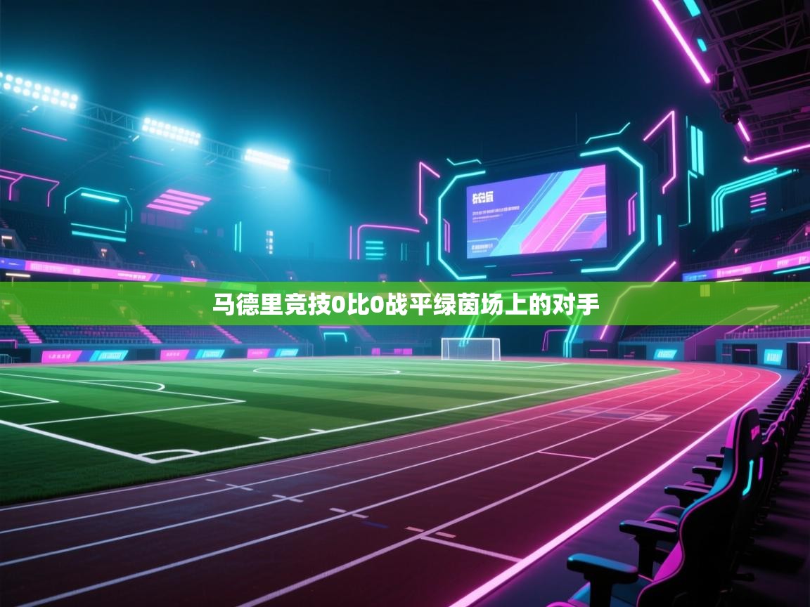 马德里竞技0比0战平绿茵场上的对手  第1张