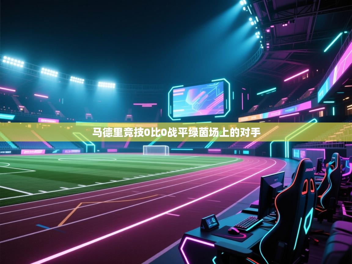 马德里竞技0比0战平绿茵场上的对手  第2张