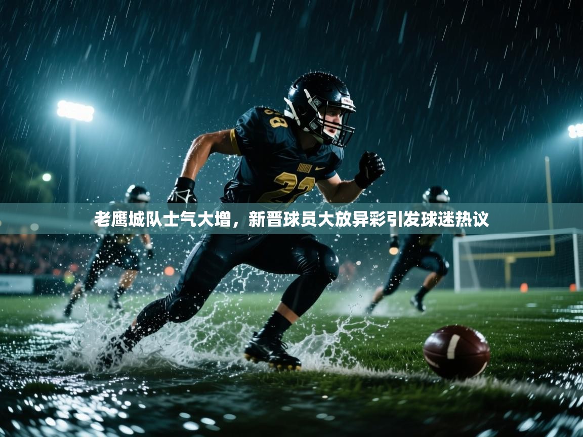 老鹰城队士气大增，新晋球员大放异彩引发球迷热议  第1张