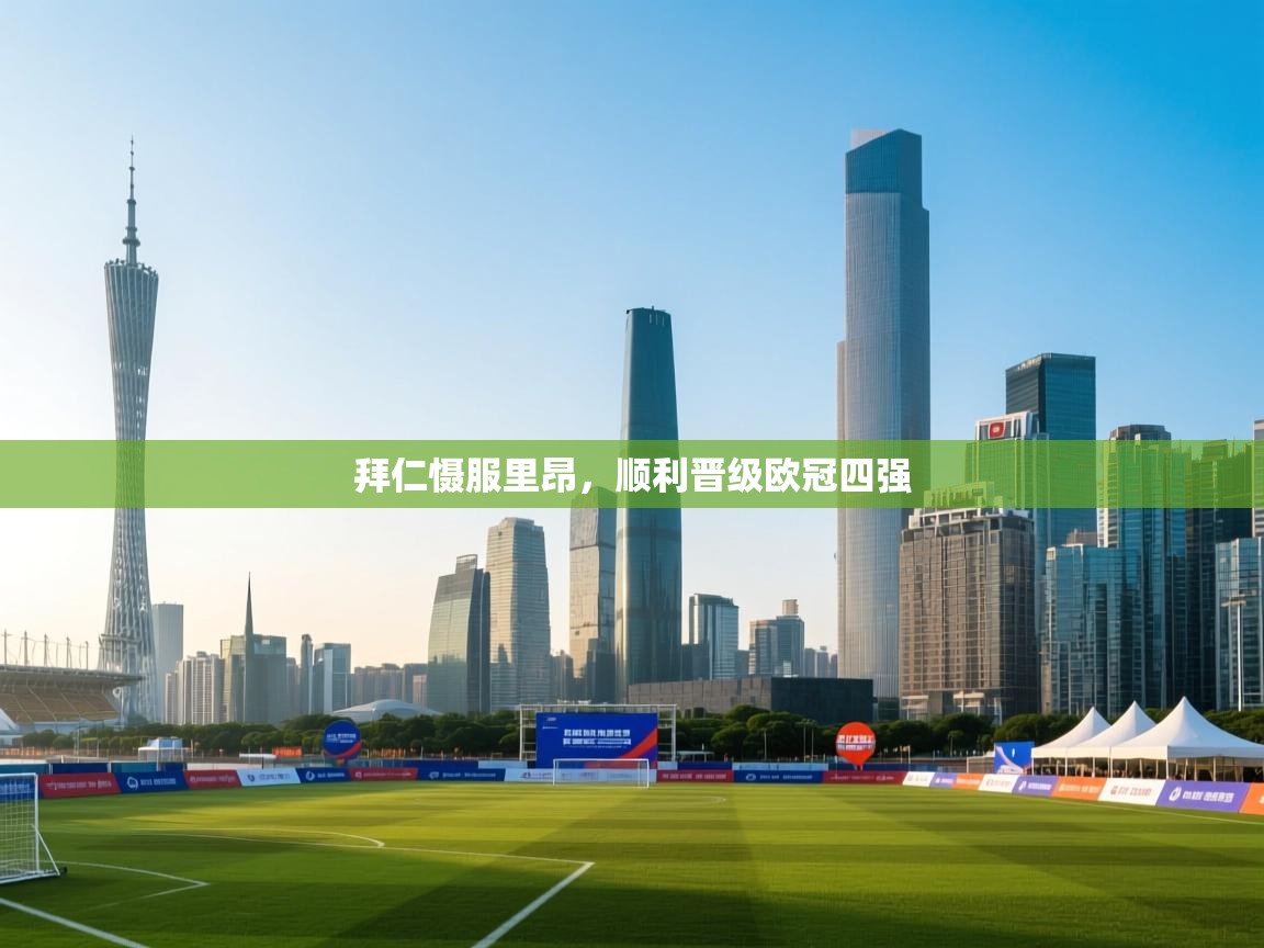 拜仁慑服里昂，顺利晋级欧冠四强  第2张