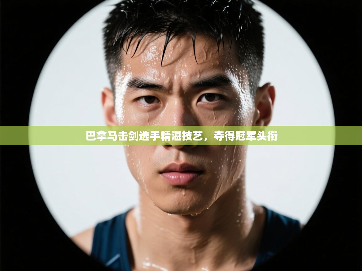 巴拿马击剑选手精湛技艺,夺得冠军头衔 第2张