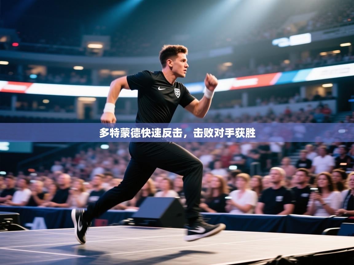 多特蒙德快速反击，击败对手获胜  第2张