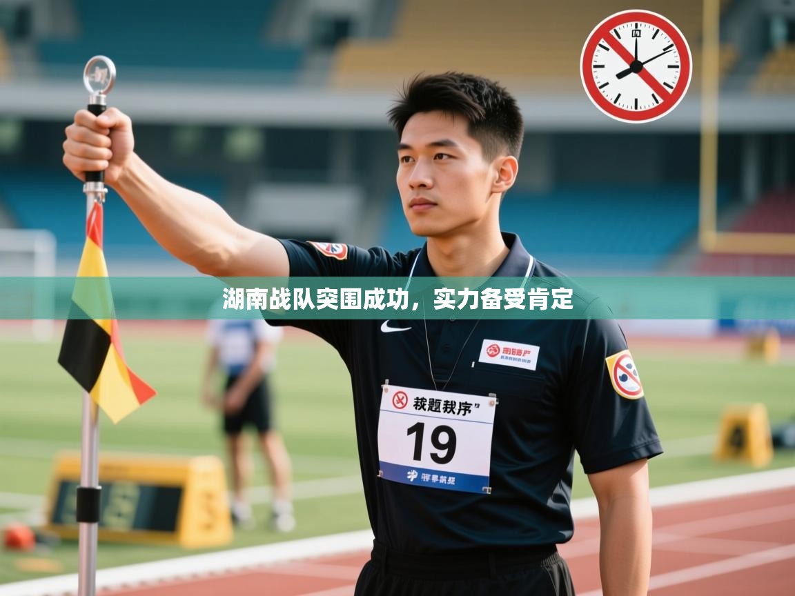 湖南战队突围成功，实力备受肯定  第1张