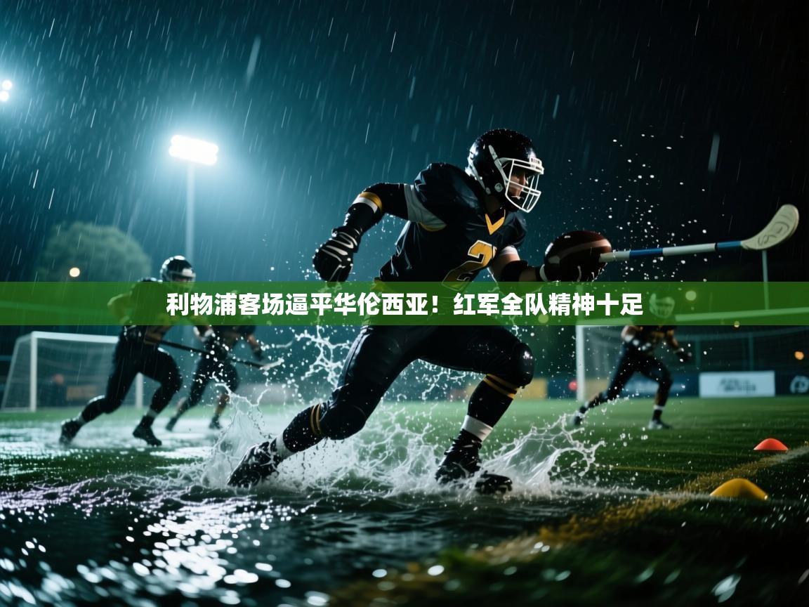 利物浦客场逼平华伦西亚！红军全队精神十足  第2张