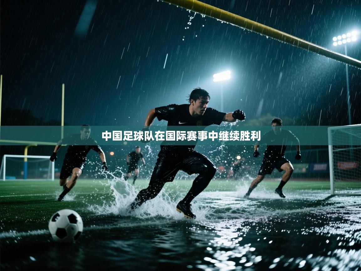 中国足球队在国际赛事中继续胜利  第1张