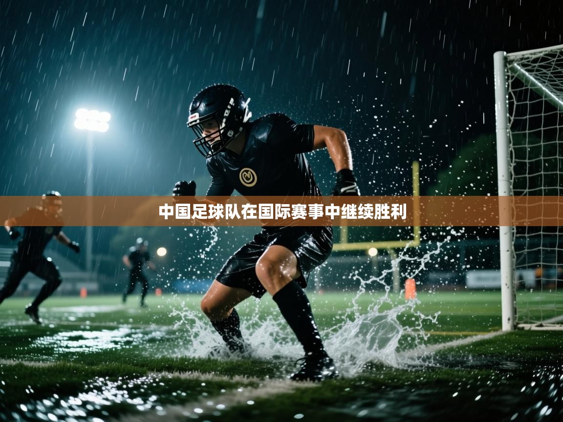 中国足球队在国际赛事中继续胜利  第2张