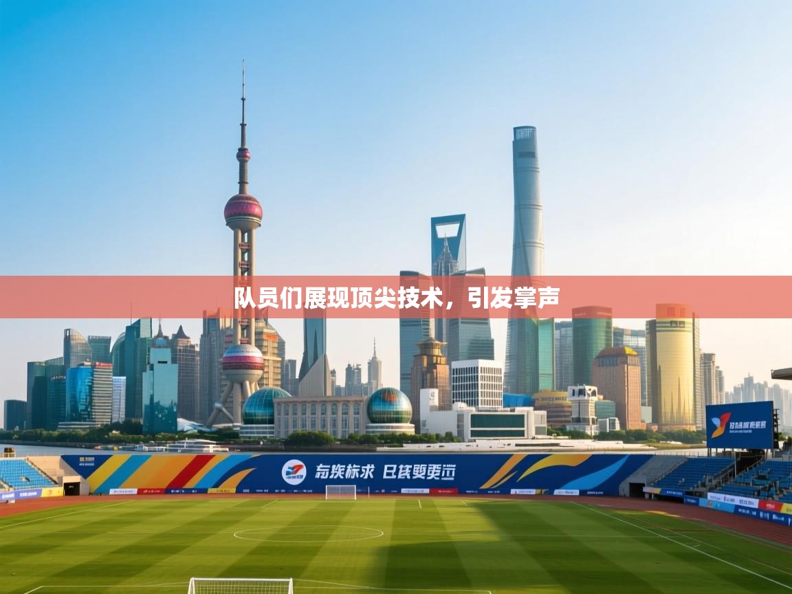 队员们展现顶尖技术,引发掌声 第1张