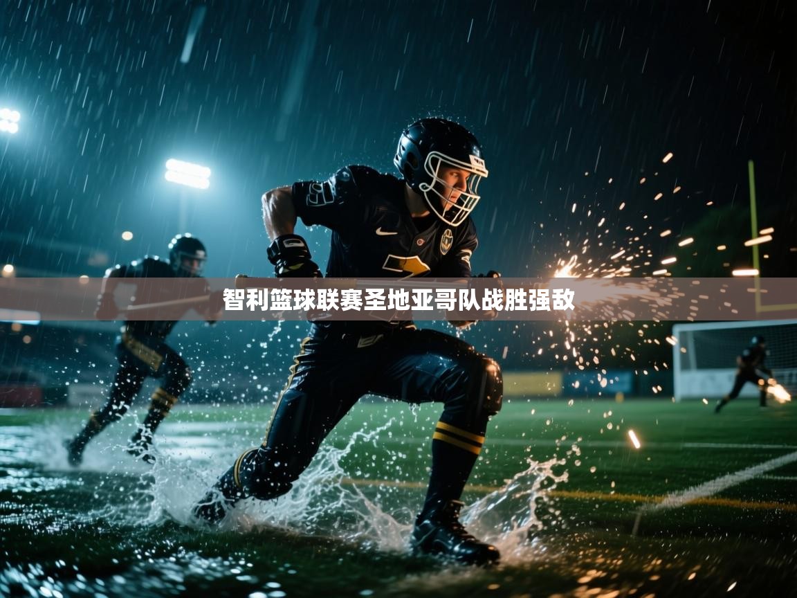 智利篮球联赛圣地亚哥队战胜强敌 第2张