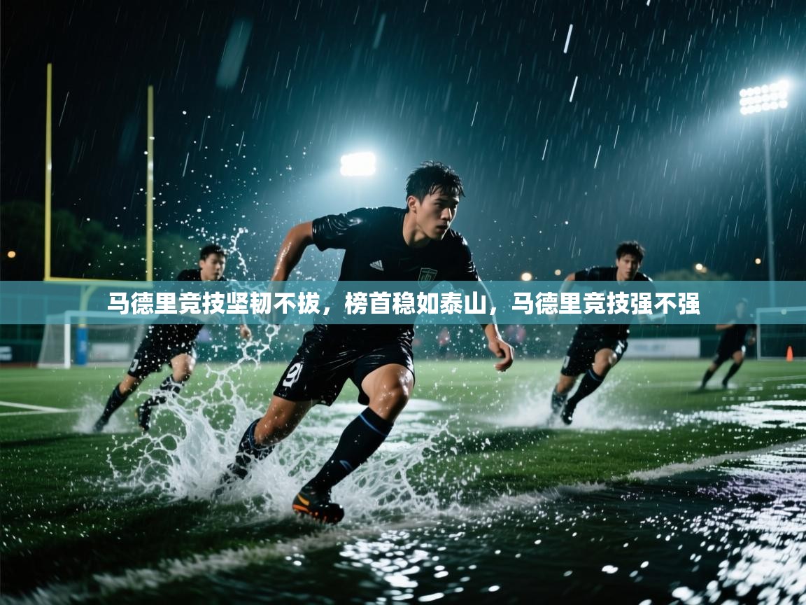 马德里竞技坚韧不拔，榜首稳如泰山，马德里竞技强不强  第1张
