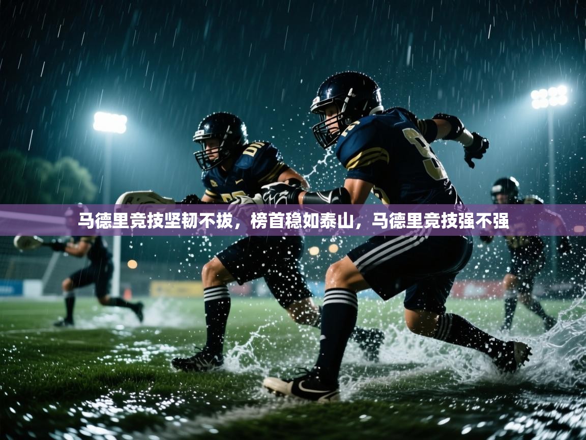 马德里竞技坚韧不拔，榜首稳如泰山，马德里竞技强不强  第2张