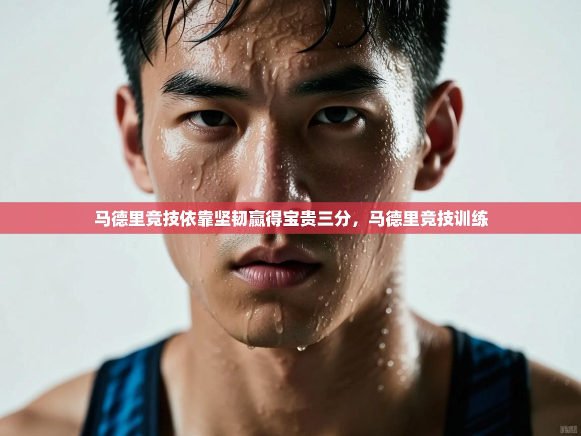 马德里竞技依靠坚韧赢得宝贵三分，马德里竞技训练  第1张