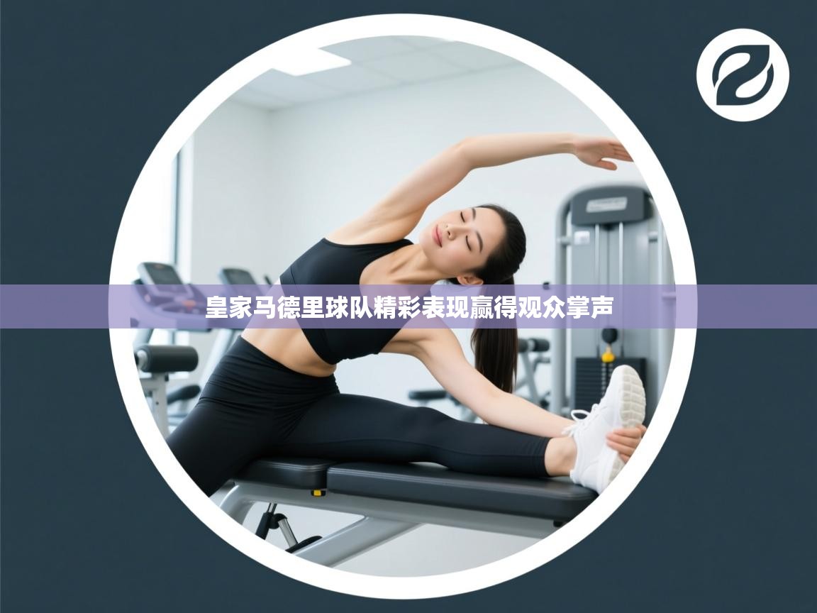 皇家马德里球队精彩表现赢得观众掌声 第2张