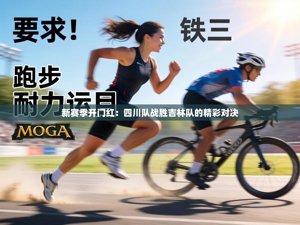 新赛季开门红：四川队战胜吉林队的精彩对决  第1张