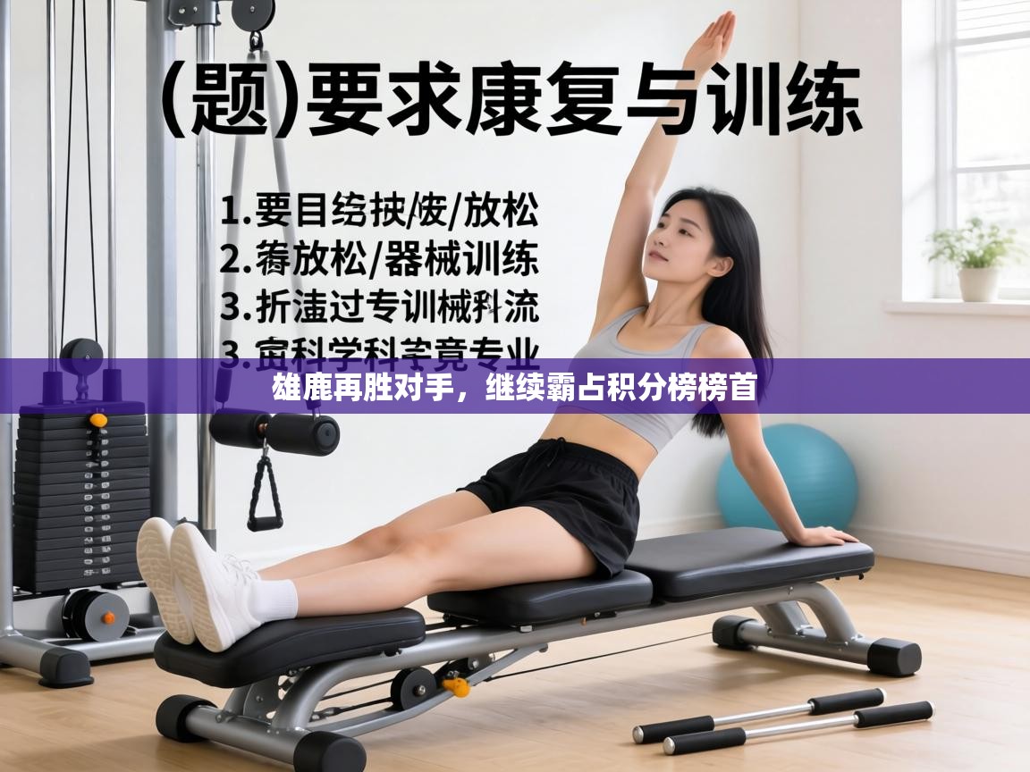 雄鹿再胜对手，继续霸占积分榜榜首  第1张