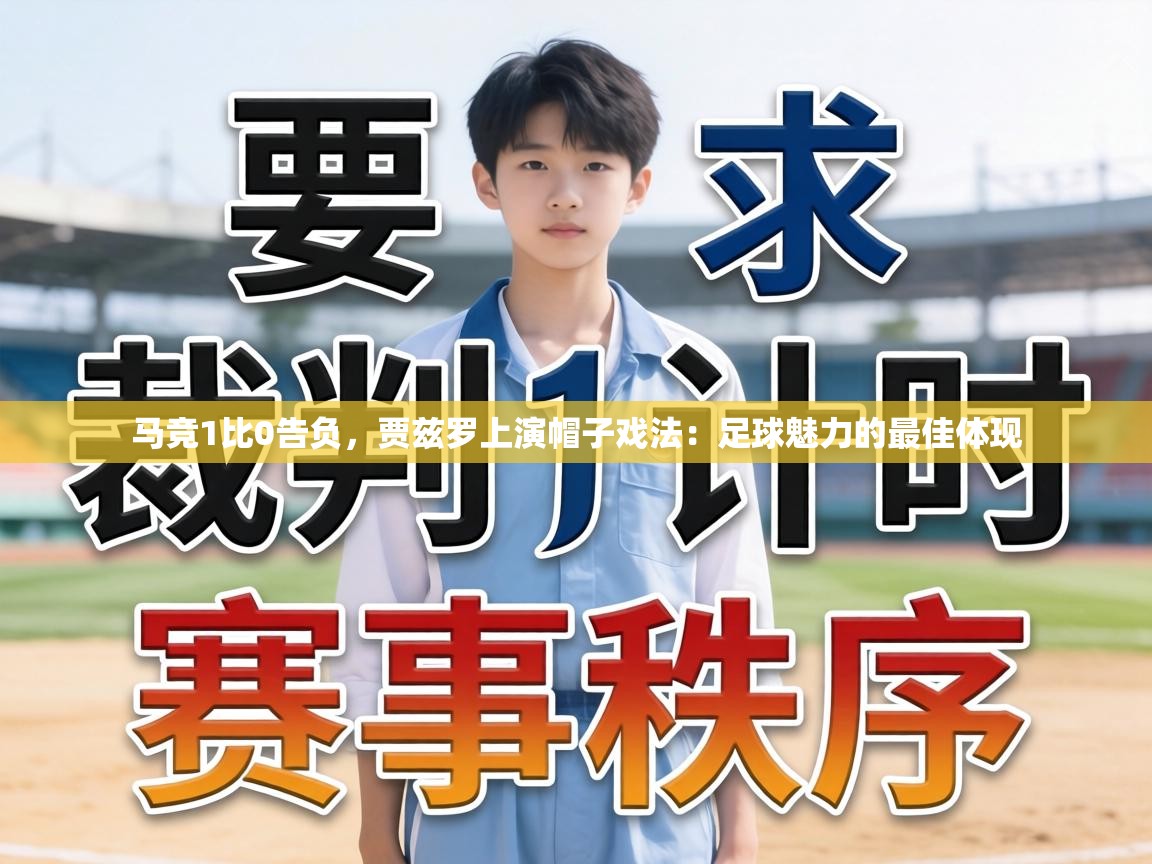 马竞1比0告负,贾兹罗上演帽子戏法:足球魅力的最佳体现 第1张