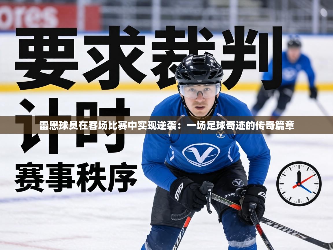 雷恩球员在客场比赛中实现逆袭:一场足球奇迹的传奇篇章 第1张