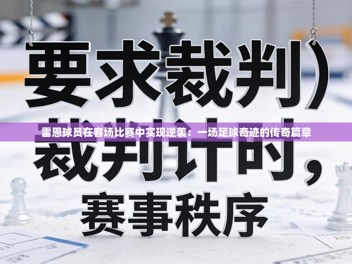 雷恩球员在客场比赛中实现逆袭:一场足球奇迹的传奇篇章 第2张