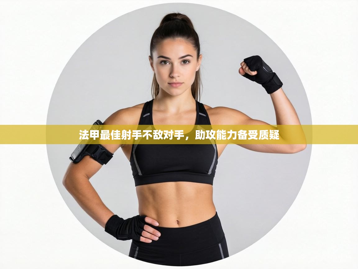 法甲最佳射手不敌对手,助攻能力备受质疑 第1张