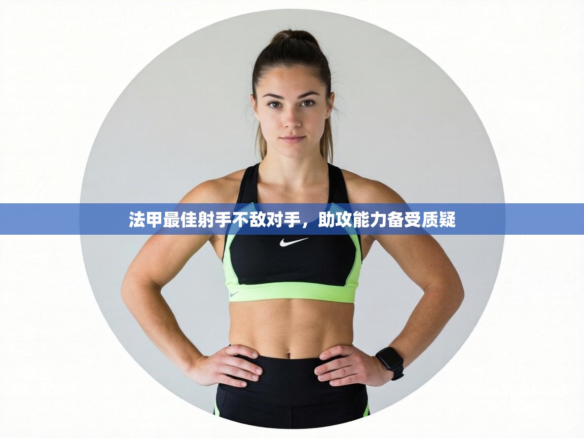 法甲最佳射手不敌对手,助攻能力备受质疑 第2张