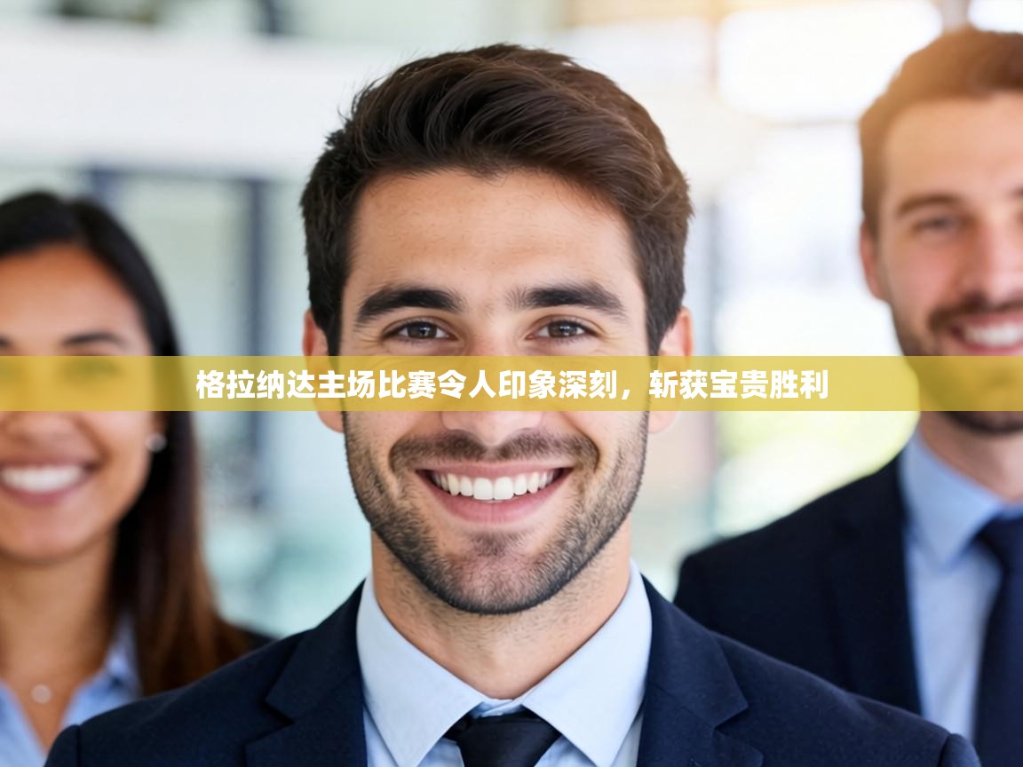 格拉纳达主场比赛令人印象深刻，斩获宝贵胜利  第1张