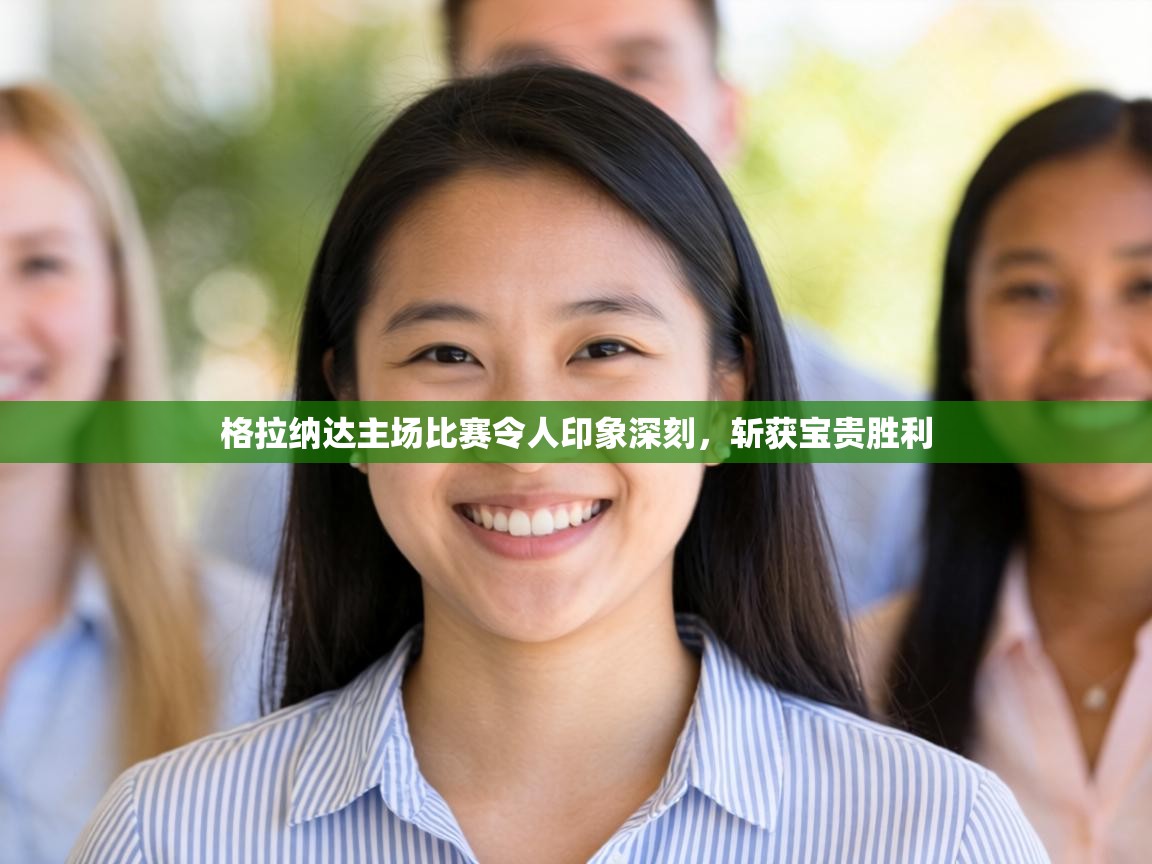 格拉纳达主场比赛令人印象深刻，斩获宝贵胜利  第2张