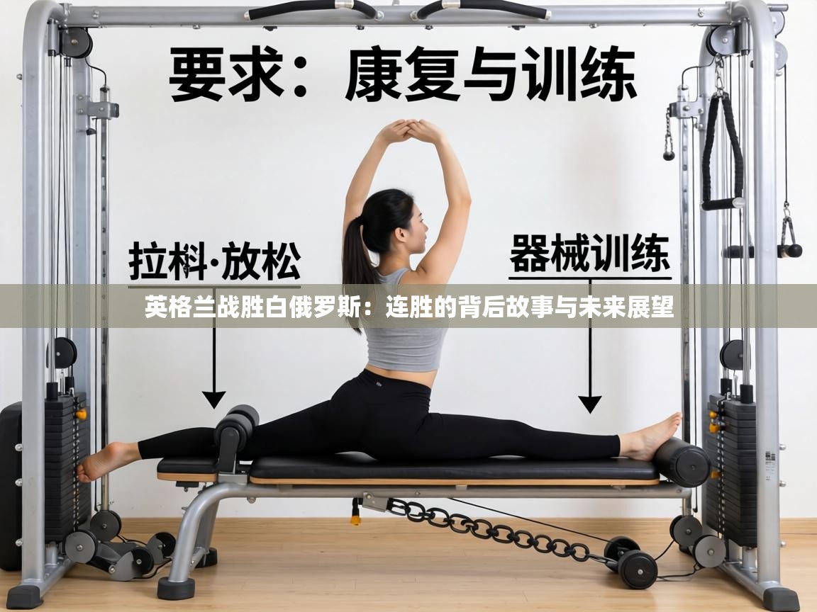 英格兰战胜白俄罗斯:连胜的背后故事与未来展望 第1张