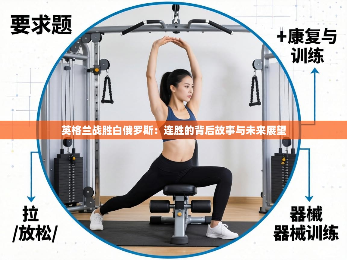 英格兰战胜白俄罗斯:连胜的背后故事与未来展望 第2张