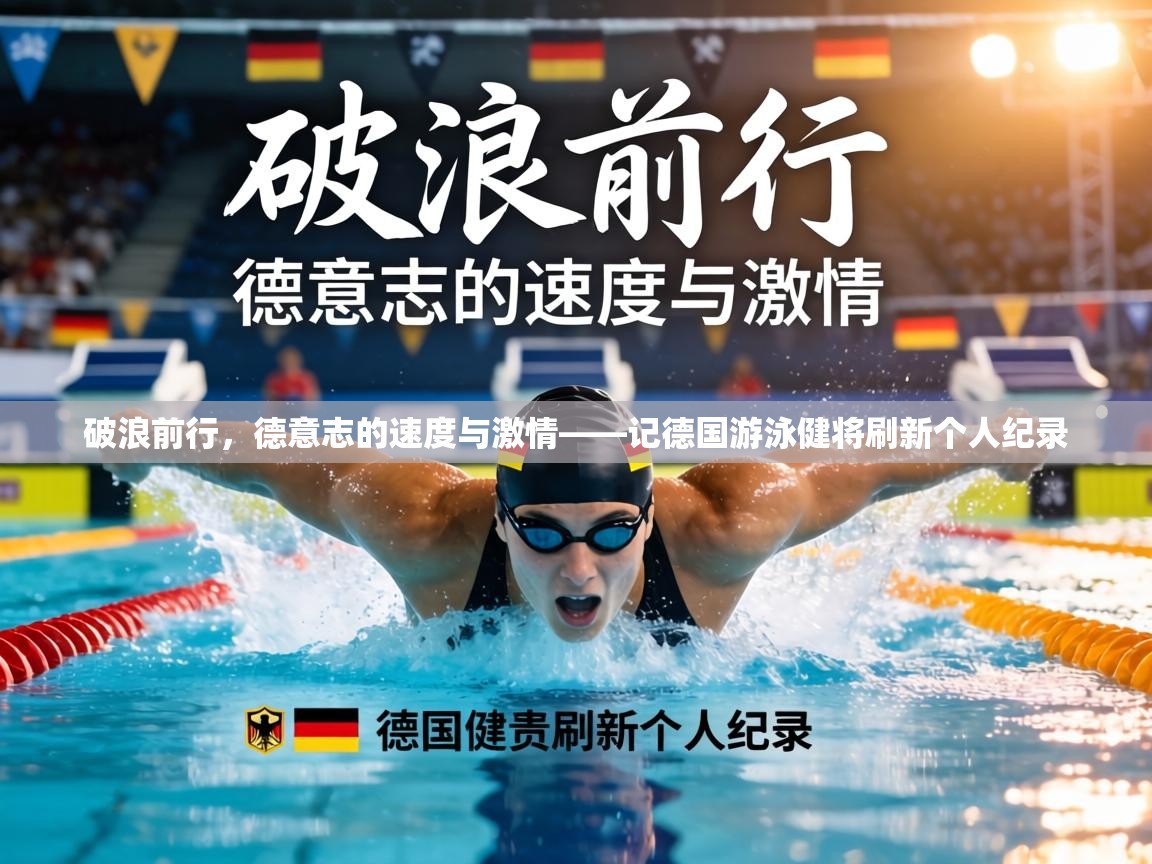 破浪前行，德意志的速度与激情——记德国游泳健将刷新个人纪录  第1张