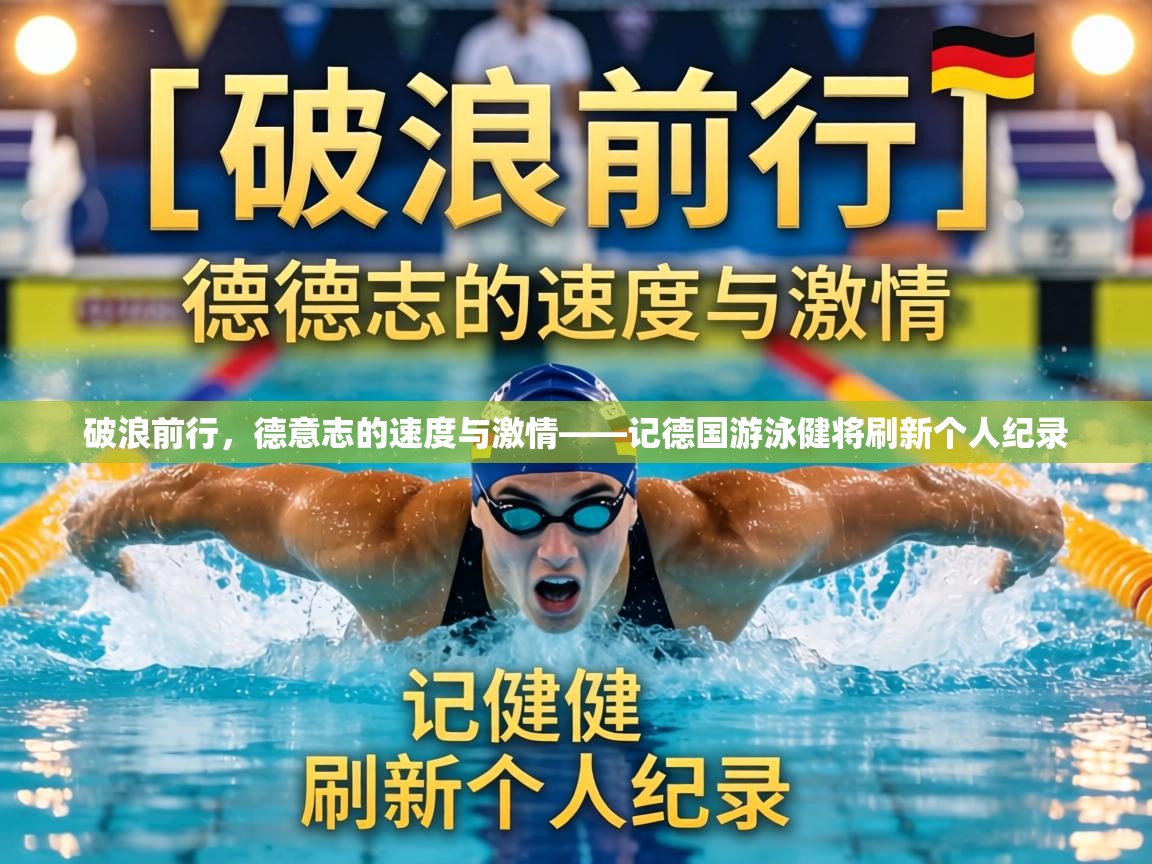 破浪前行，德意志的速度与激情——记德国游泳健将刷新个人纪录  第2张